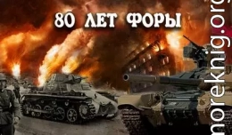 80 лет форы, часть вторая