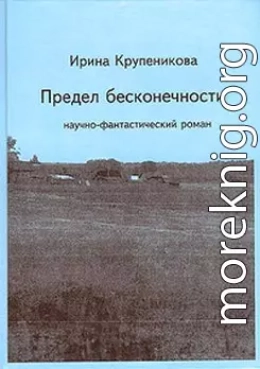 Предел бесконечности (сборник)