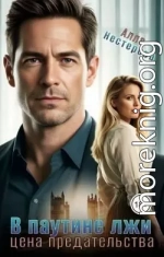 В паутине лжи. Цена предательства