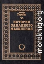 История западного мышления