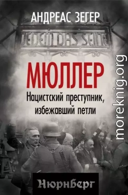 Мюллер. Нацистский преступник, избежавший петли