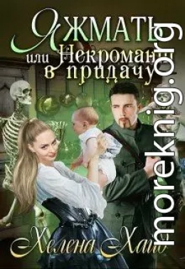 Яжмать, или Некромант в придачу