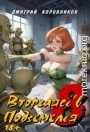 Вторгаясь в Подземелья 8