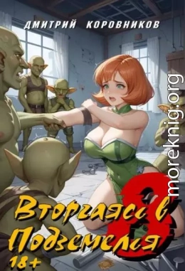 Вторгаясь в Подземелья 8