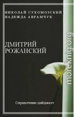 РОЖАНСЬКИЙ Дмитро Аполлінарійович