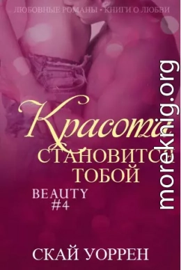 Красота становится тобой