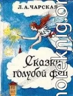 Сказки голубой феи