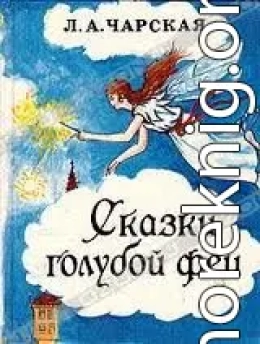 Сказки голубой феи