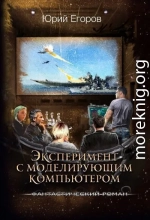 Эксперимент с моделирующим компьютером