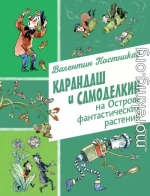 Карандаш и Самоделкин на Острове фантастических растений