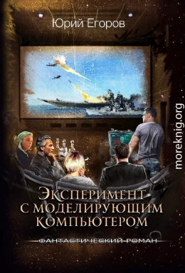Эксперимент с моделирующим компьютером