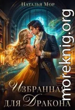 Избранная для Дракона