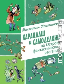 Карандаш и Самоделкин на Острове фантастических растений