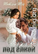 Нахал под ёлкой