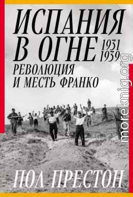 Испания в огне. 1931–1939. Революция и месть Франко