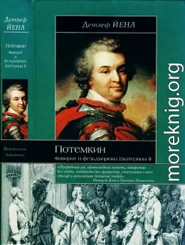 Потемкин. Фаворит и фельдмаршал Екатерины II