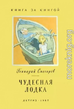 Чудесная лодка [авторский сборник]