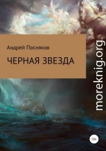 Черная звезда