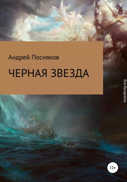 Черная звезда