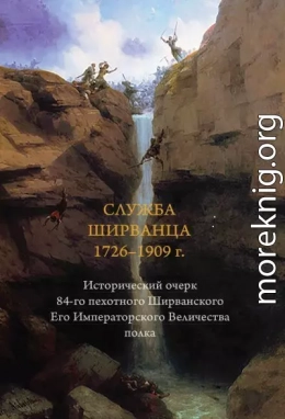 Служба ширванца 1726–1909 г. Исторический очерк 84-го пехотного Ширванского Его Императорского Величества полка