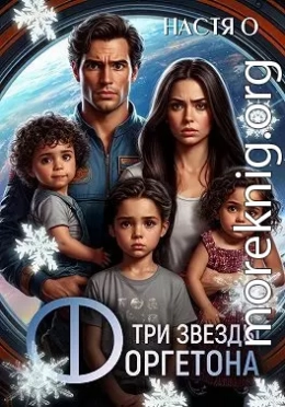 Три звезды Форгетона