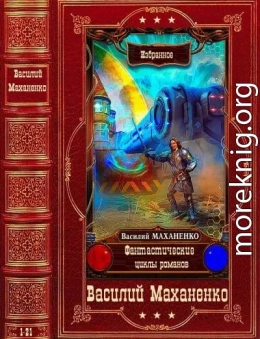 Фантастические циклы романов. Компиляция. Книги 1-21