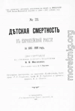 Дѣтская смертность въ Европейской Россiи за 1893-1896 годъ