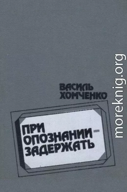 При опознании - задержать (сборник)