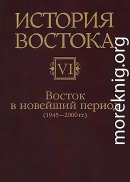 Восток в новейший период (1945-2000 гг.)