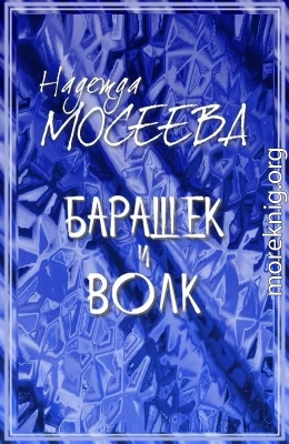 Барашек и волк