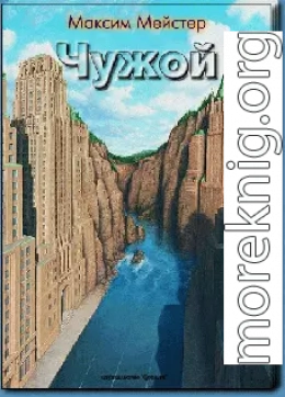 Чужой