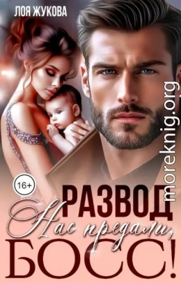 Развод. Нас предали, босс!
