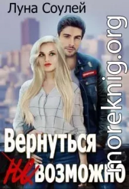 Вернуться (не)возможно (СИ)