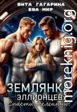 Землянка для эллионцев: спасти вселенную!