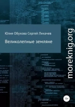 Великолепные земляне