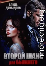 Второй шанс для бывшего