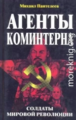 Агенты Коминтерна. Солдаты мировой революции.