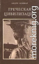 Греческая цивилизация. Т.2. От Антигоны до Сократа