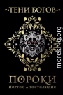 Тени богов. Пороки
