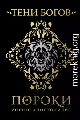 Тени богов. Пороки
