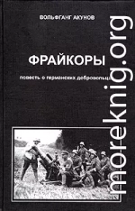  Фрейкоры 1.Повесть о германских добровольцах 