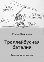 Троллейбусная баталия