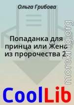 Попаданка для принца или Жена из пророчества 2.