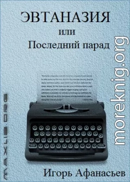 Эвтаназия, или Последний парад