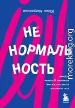 Ненормальность. Как повысить качество жизни, изменив уровень нормы