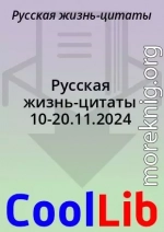 Русская жизнь-цитаты 10-20.11.2024