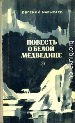 Повесть о белой медведице. Пират