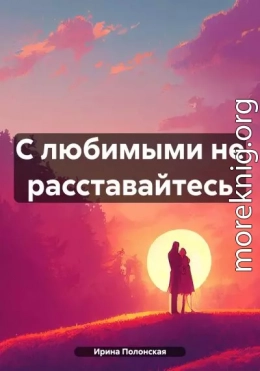 С любимыми не расставайтесь