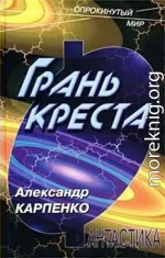 Грань креста