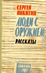 Люди с оружием. Рассказы